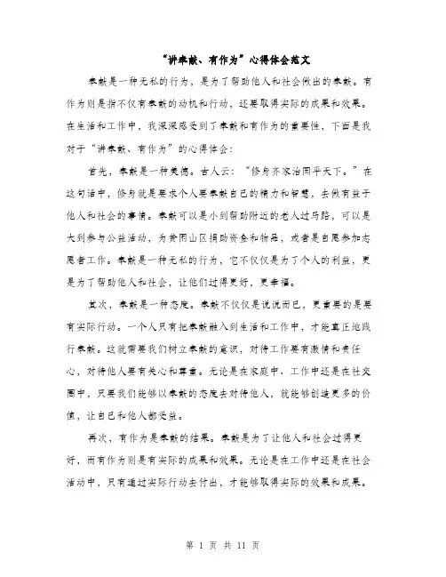 “讲奉献、有作为”心得体会范文(五篇)