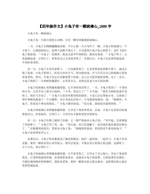 【四年级作文】小兔子有一颗玻璃心_1500字