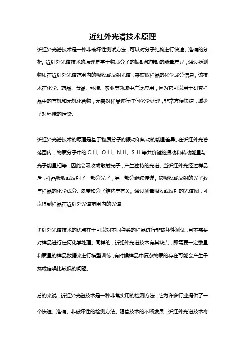 近红外光谱技术原理