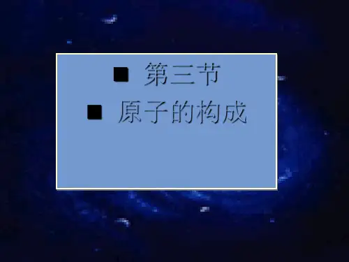 原子的构成—九年级化学鲁教版上册精品课件