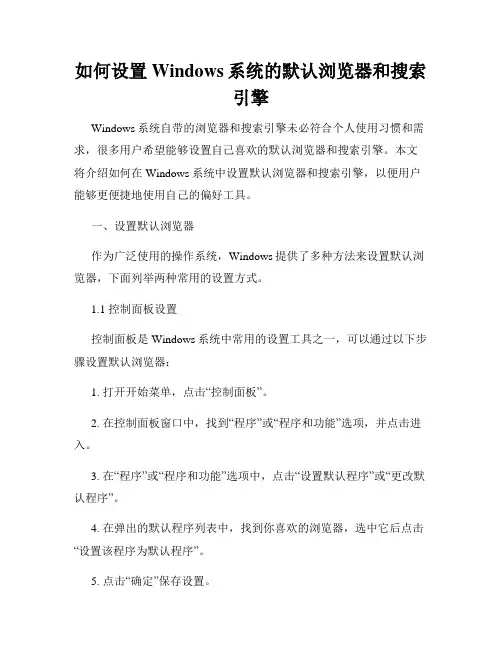 如何设置Windows系统的默认浏览器和搜索引擎