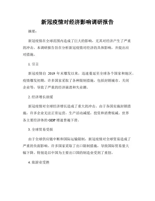 新冠疫情对经济影响调研报告