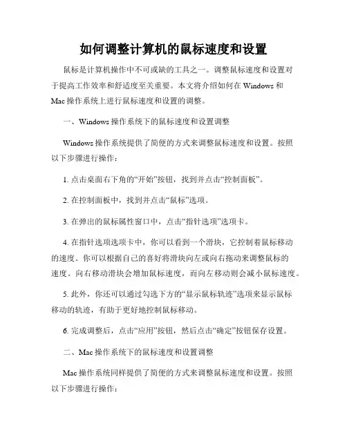 如何调整计算机的鼠标速度和设置