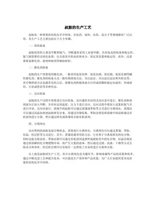 叔胺的生产工艺