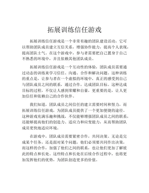 拓展训练信任游戏
