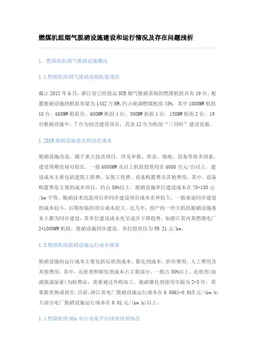 燃煤机组烟气脱硝设施建设和运行情况及存在问题浅析
