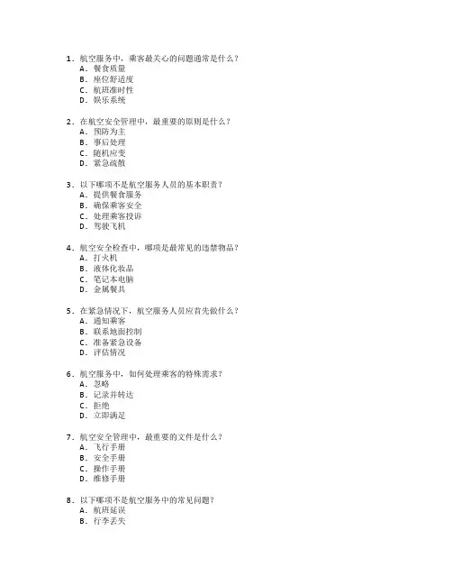 航空服务与航空安全管理测试 选择题 56题