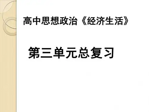 政治：第三单元(课件)(人教版必修一)