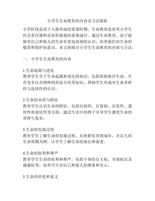 小学生生命教育的内容及方法探析