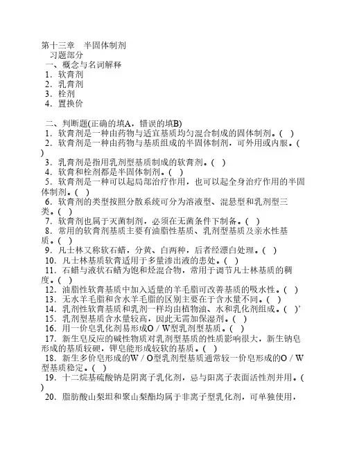 药剂学第十三章半固体制剂