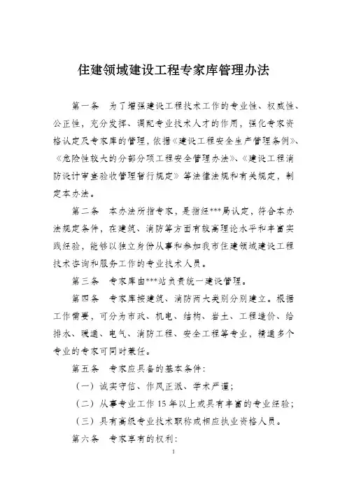 住建领域建设工程专家库管理办法