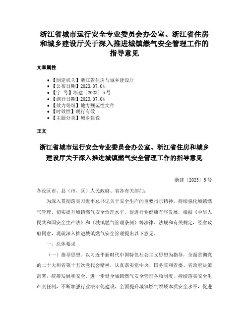 浙江省城市运行安全专业委员会办公室、浙江省住房和城乡建设厅关于深入推进城镇燃气安全管理工作的指导意见
