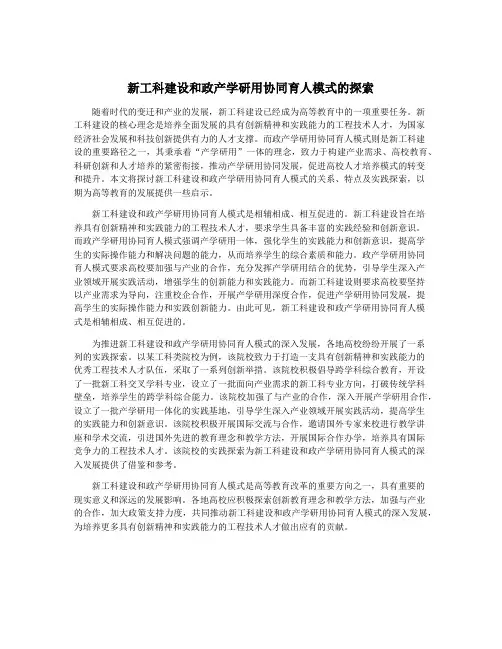 新工科建设和政产学研用协同育人模式的探索