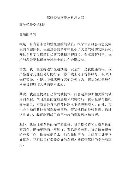 驾驶经验交流材料怎么写