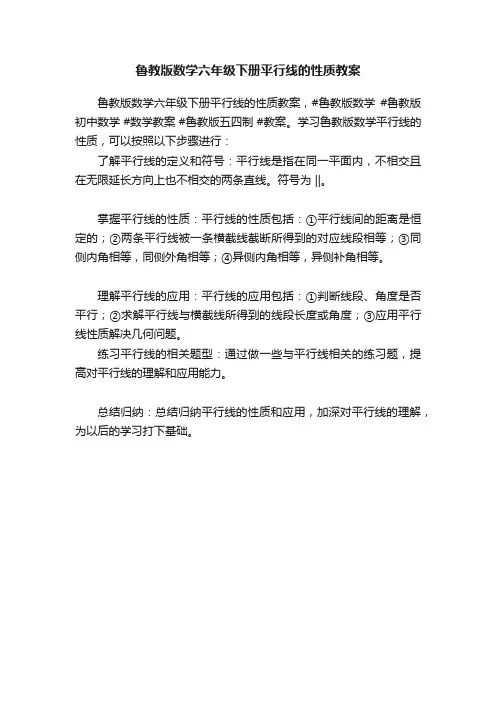 鲁教版数学六年级下册平行线的性质教案