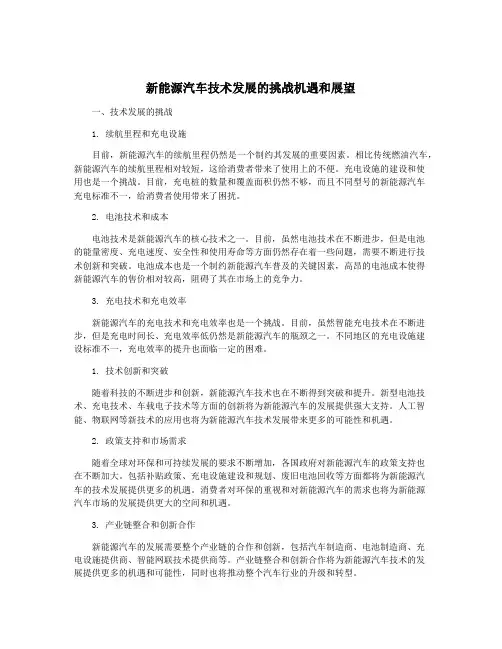 新能源汽车技术发展的挑战机遇和展望