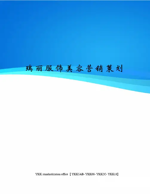 瑞丽服饰美容营销策划审批稿