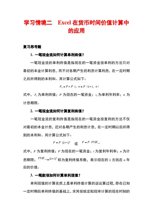 学习情境二  Excel在货币时间价值计算中的应用