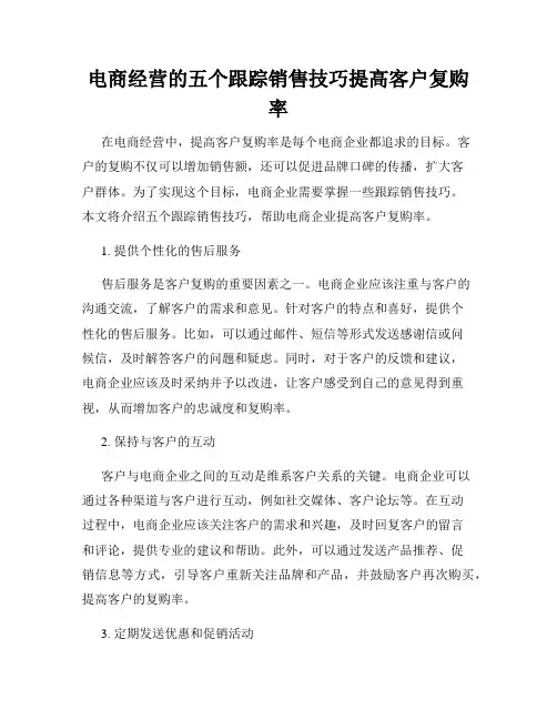 电商经营的五个跟踪销售技巧提高客户复购率
