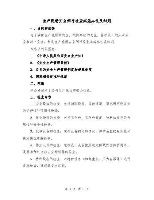 生产现场安全例行检查实施办法及细则(4篇)