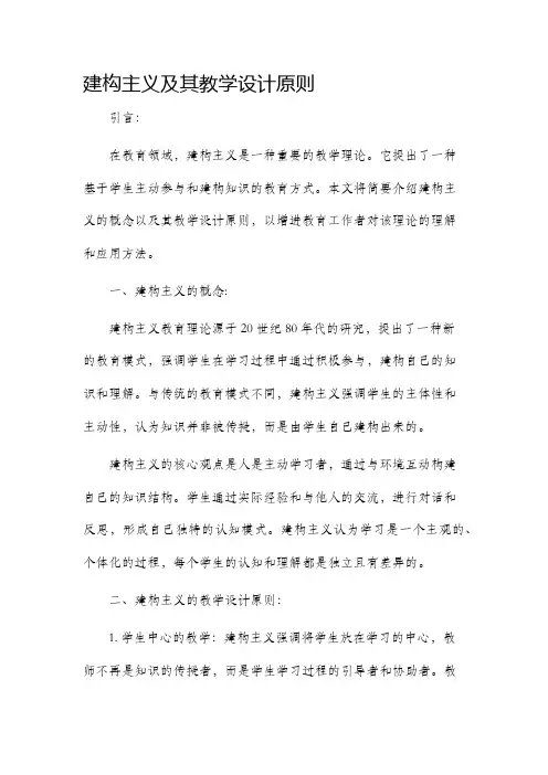 建构主义及其教学设计原则