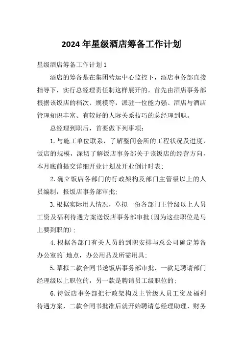 2024年星级酒店筹备工作计划