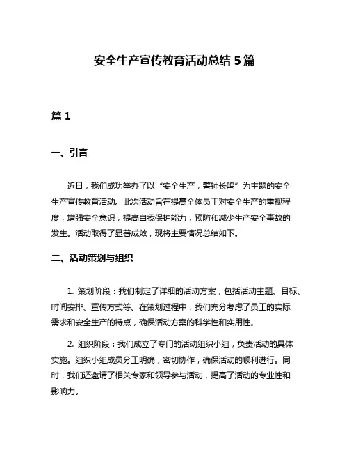 安全生产宣传教育活动总结5篇