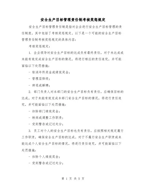 安全生产目标管理责任制考核奖惩规定(三篇)