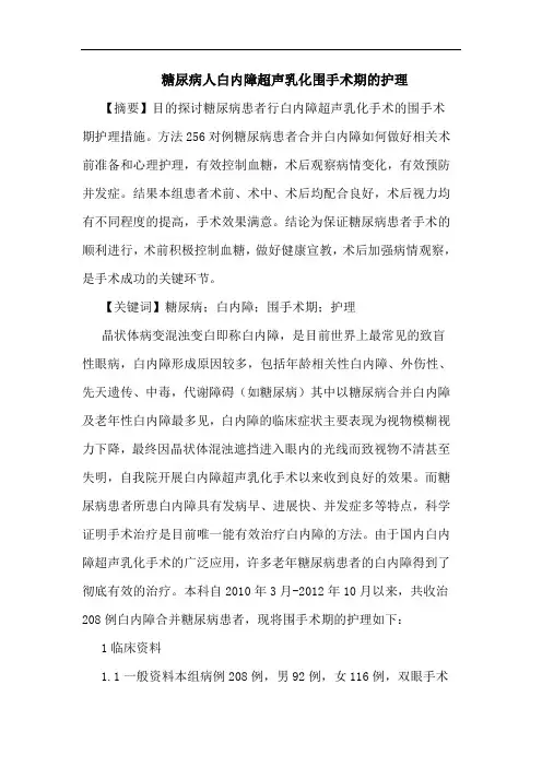 糖尿病人白内障超声乳化围手术期的护理