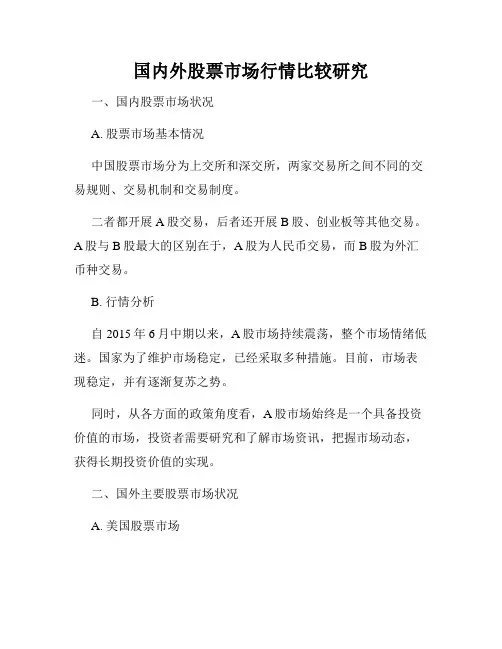 国内外股票市场行情比较研究