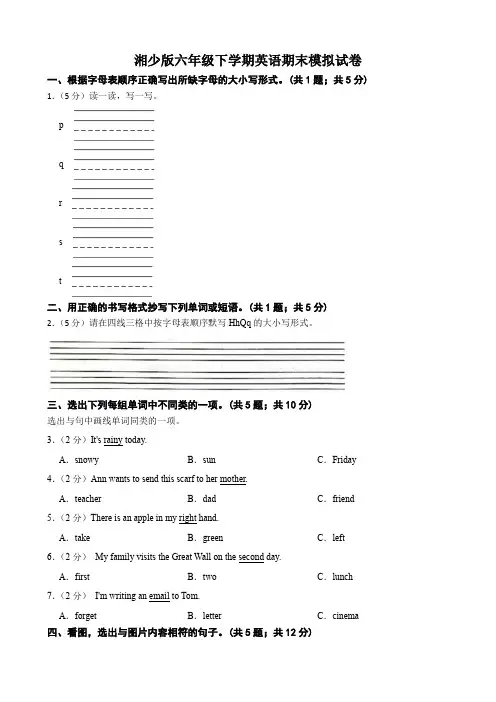 期末模拟试卷(试题)湘少版英语六年级下册