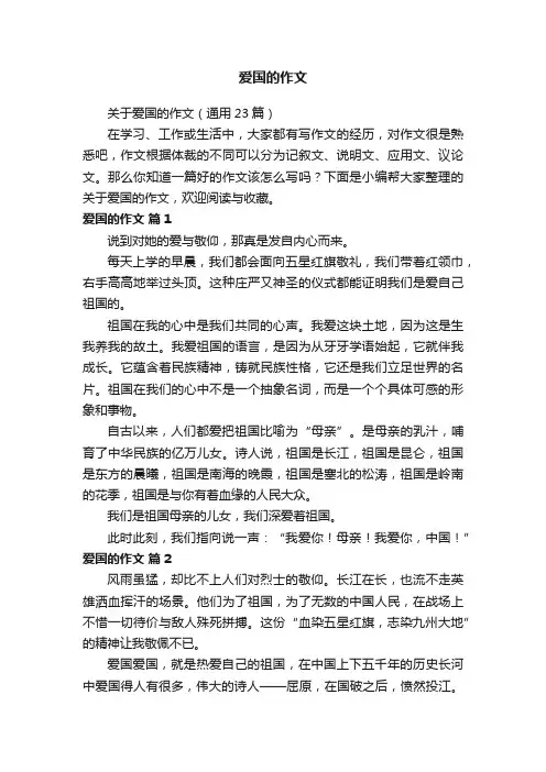 关于爱国的作文（通用23篇）