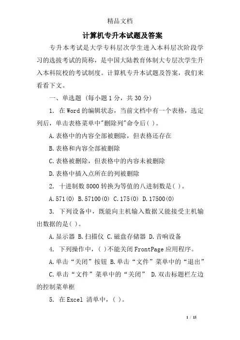 计算机专升本试题及答案