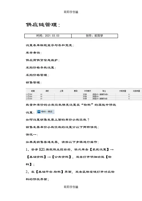 金蝶KIS旗舰版操作说明图-供应链管理之欧阳学创编