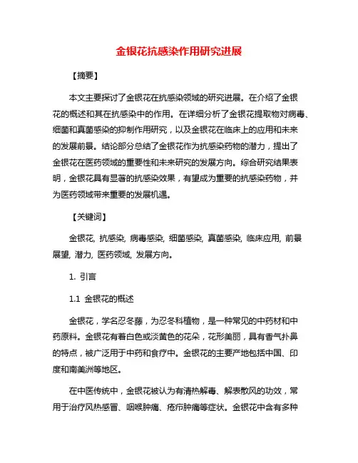 金银花抗感染作用研究进展