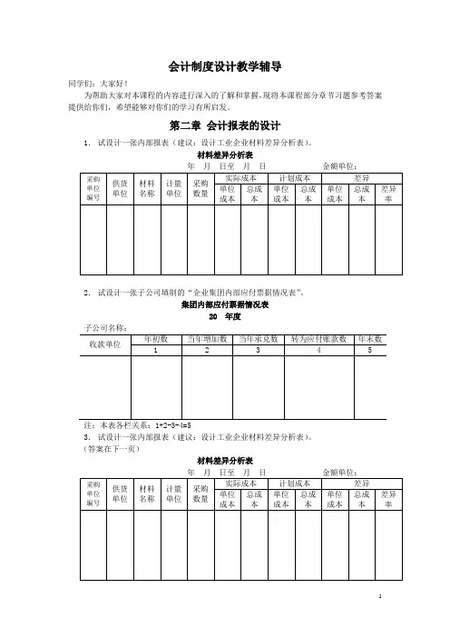 《会计制度设计》教学辅导(课后作业)