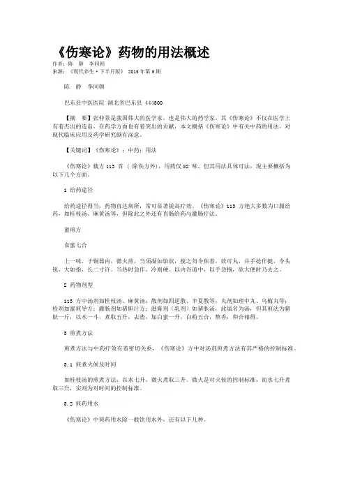 《伤寒论》药物的用法概述