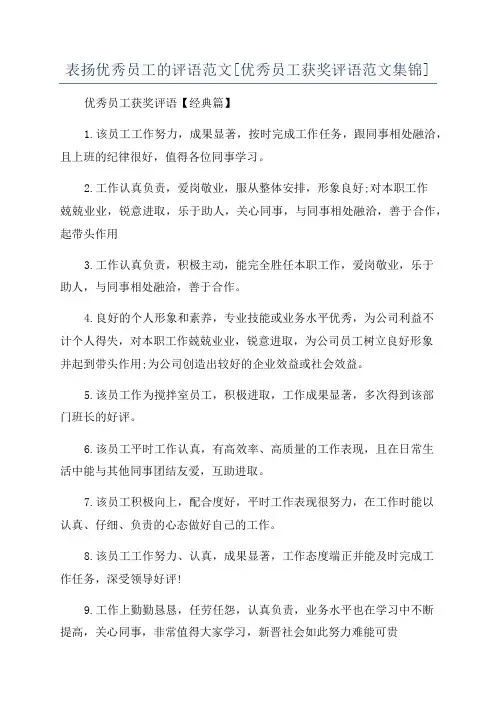 表扬优秀员工的评语范文[优秀员工获奖评语范文集锦]