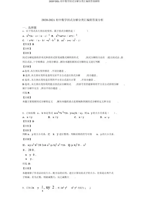 2020-2021初中数学因式分解分类汇编附答案解析