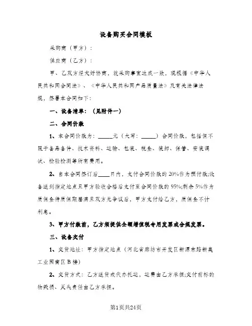 设备购买合同模板(6篇)
