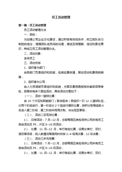 员工活动管理