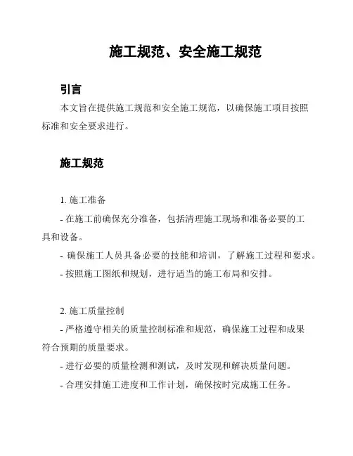 施工规范、安全施工规范