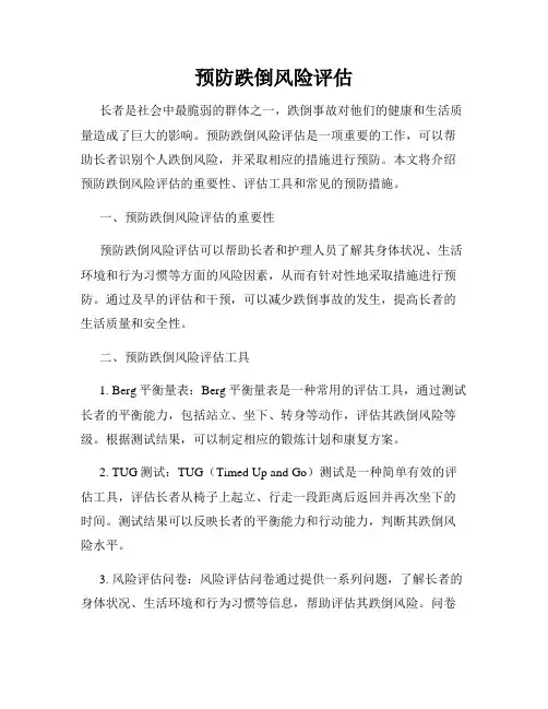 预防跌倒风险评估
