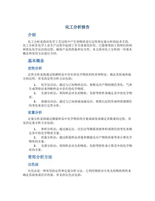 化工分析报告