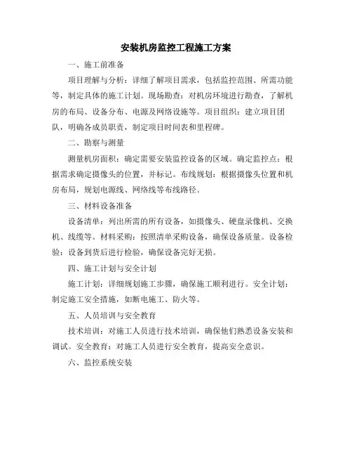 安装机房监控工程施工方案