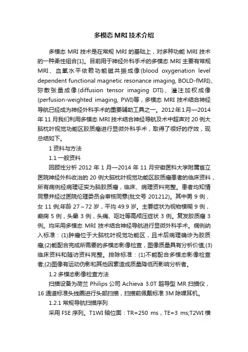 多模态MRI技术介绍