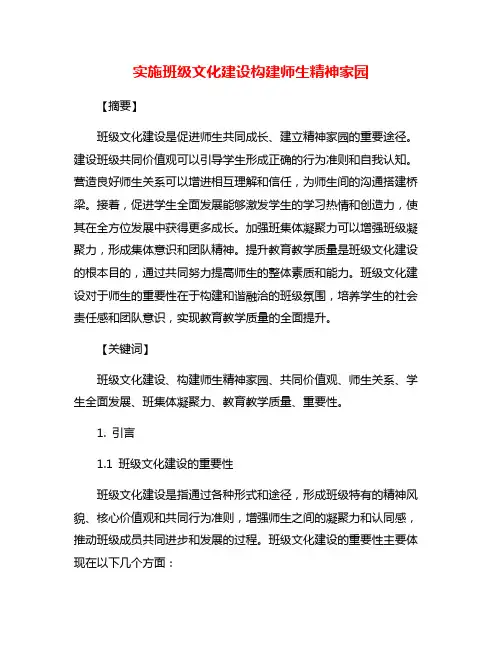 实施班级文化建设构建师生精神家园