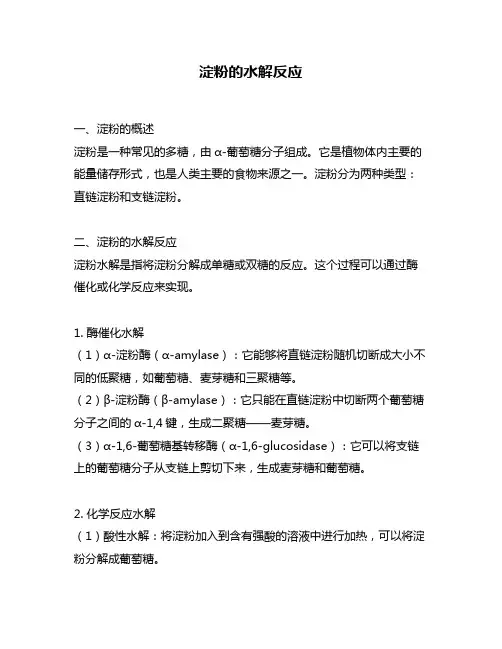淀粉的水解反应