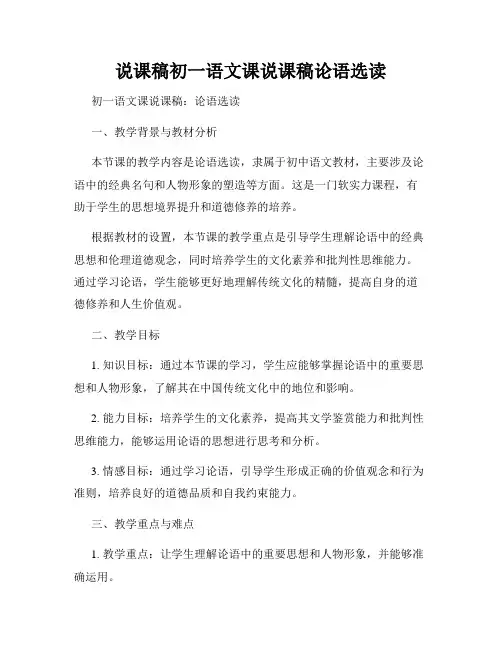说课稿初一语文课说课稿论语选读
