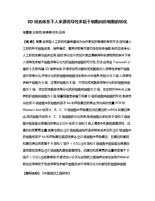 3D培养体系下人来源诱导性多能干细胞向肝细胞的转化